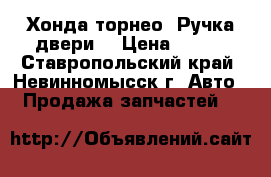 Хонда торнео. Ручка двери. › Цена ­ 600 - Ставропольский край, Невинномысск г. Авто » Продажа запчастей   